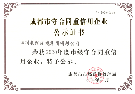 喜訊連連丨四川長河環(huán)境集團(tuán)榮獲“成都市守合同重信用企業(yè)”榮譽(yù)稱號